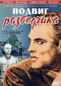 Подвиг разведчика (1947)