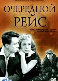 Очередной рейс (1958)