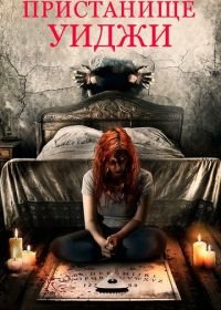 Пристанище Уиджи (2019) Haunting Inside