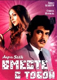 Вместе с тобой (1986) Aap Ke Saath