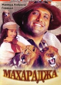 Махараджа (1998) Maharaja