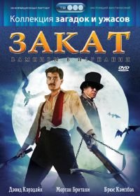 Закат: Вампиры в изгнании (1989) Sundown: The Vampire in Retreat