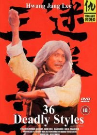 36 смертельных стилей (1982) Mi quan san shi liu zhao