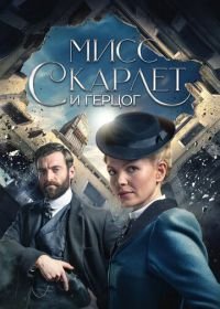 Мисс Скарлет и Герцог (2020-2024) Miss Scarlet and the Duke