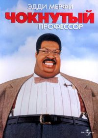 Чокнутый профессор (1996) The Nutty Professor