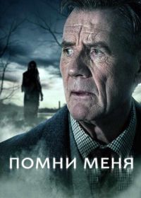 Помни меня (2014) Remember Me