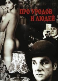 Про уродов и людей (1998)