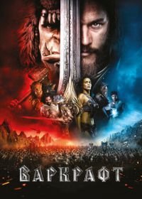 Варкрафт (2016) Warcraft