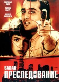 Преследование (1991) Sadak