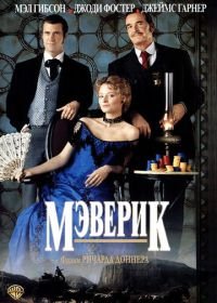 Мэверик (1994) Maverick