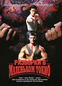 Разборки в маленьком Токио (1991) Showdown in Little Tokyo