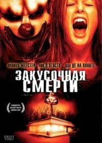 Закусочная смерти (2007) Drive Thru