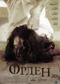 Орден 3D (2013) The Cloth