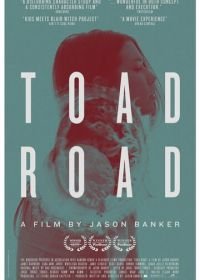 Жабья тропа (2012) Toad Road