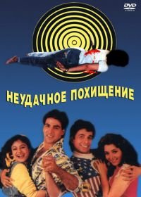 Неудачное похищение (1992) Khiladi