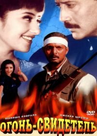Огонь-свидетель (1996) Agni Sakshi
