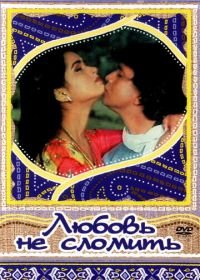 Любовь не сломить (1985) Pyar Jhukta Nahin