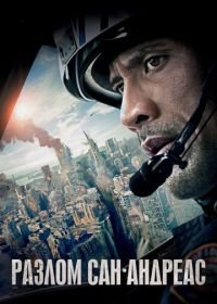 Разлом Сан-Андреас (2015) San Andreas