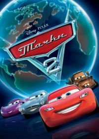 Тачки 2 (2011) Cars 2