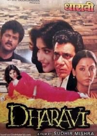 Дхарави (1992) Dharavi