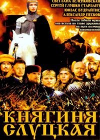 Княгиня Слуцкая (2003)