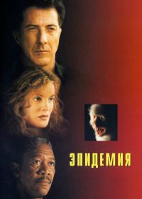 Эпидемия (1995) Outbreak