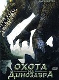 Охота на динозавра (2007) Supergator
