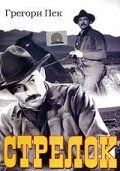 Стрелок (1950) The Gunfighter