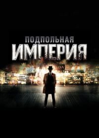 Подпольная империя (2010-2014) Boardwalk Empire