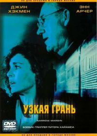 Узкая грань (1990) Narrow Margin