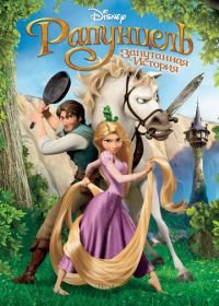 Рапунцель: Запутанная история (2010) Tangled