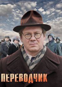 Переводчик (2013)