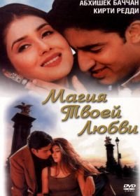 Магия твоей любви (2000) Tera Jadoo Chal Gayaa