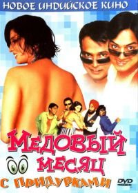 Медовый месяц с придурками (2004) Khoob Milai Jodi