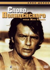 Слово полицейского (1985) Parole de flic