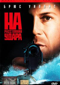 На расстоянии удара (1993) Striking Distance