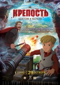 Крепость: щитом и мечом (2015)