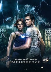 Тёмный мир: Равновесие (2013)