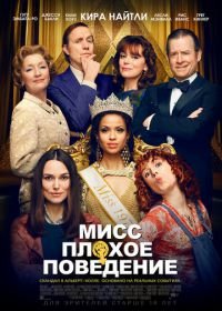 Мисс Плохое поведение (2020) Misbehaviour