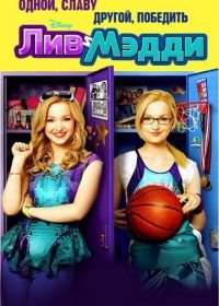 Лив и Мэдди (2013-2017) Liv and Maddie