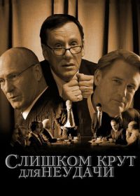 Слишком крут для неудачи (2011) Too Big to Fail