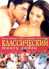 Классический танец любви (2005) Classic Dance of Love