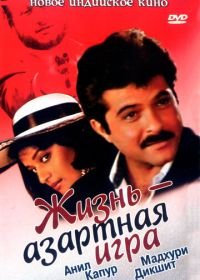 Жизнь – азартная игра (1992) Zindagi Ek Juaa