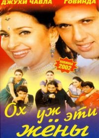 Ох, уж эти жены (2001) Aamdani Atthanni Kharcha Rupaiya