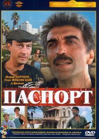 Паспорт (1990)