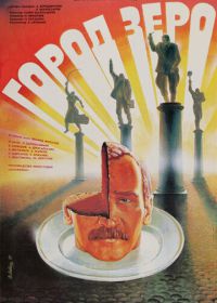 Город Зеро (1988)