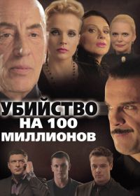 Убийство на 100 миллионов (2013)