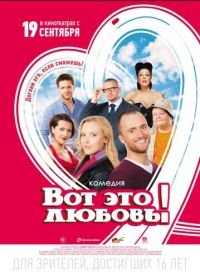 Вот это любовь! (2013)