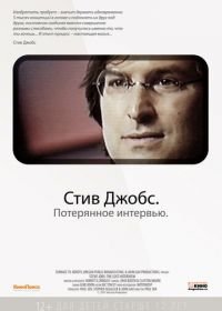 Стив Джобс. Потерянное интервью (2012) Steve Jobs: The Lost Interview