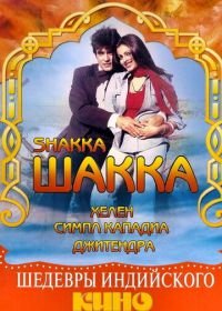 Шакка (1981) Shakka